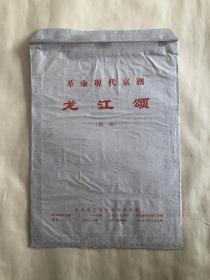 八开或九开样板戏剧照《龙江颂》年画，宣传画，海报