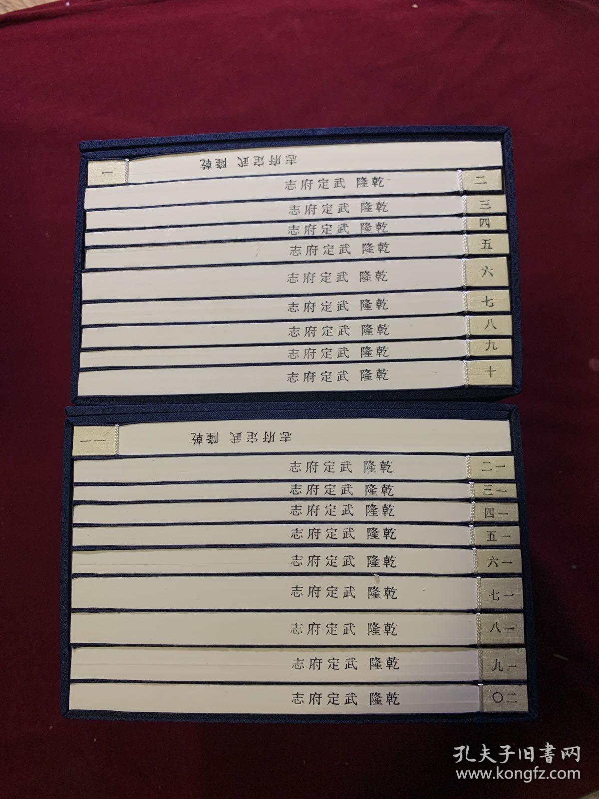 乾隆 武定府志 二函二十册 齐鲁书社出版、山东省地方史志办公室整理、宣纸线装