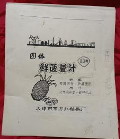 天津市东方红糖菓厂鲜菠萝汁饮料商标设计原稿