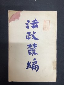 光绪32年湖北法政编辑社【法政丛编】经济学