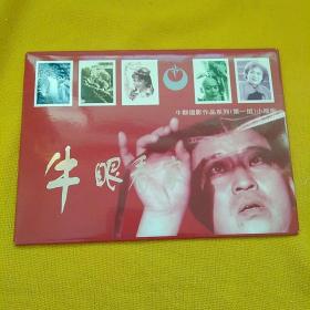 牛群摄影作品系列（第一组）小版张 牛眼看家 20张