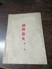 稀见的早期新文学创刊号 民国十八年 《 诗与散文 》 有苏曼殊，病夫，刘大白，柳亚子，茅盾，虚白，穆罹茶，徐蔚南等名家 仅出一期就停刊 即是创刊号也是终刊号 封面用白色铜版纸印，用道林纸，每页都有装饰花纹。刊首还有套色画页，是苏曼殊的画《江干萧寺图》！