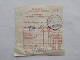 【票证】1968年河南省新华书店灵宝县店零售发票1张（带指示语录）