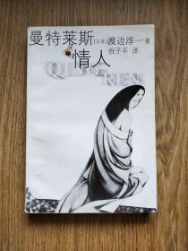 渡边淳一著作，曼特莱斯情人，2000年一版一印：仅5000册。