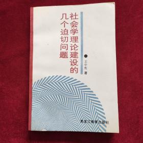 1992年《社会学理论建设的几个迫切问题》（1版1印）王中宪 著，黑龙江教育出版社 出版，作者王中宪（黑龙江省社会科学院）签赠杨雅彬教授