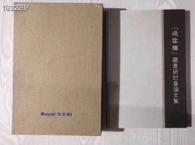 《过云楼藏书》《过云‮藏楼‬书研讨会论文集》匡时2012年编印，...大16开布‮精面‬装1函1册附带《论文集》