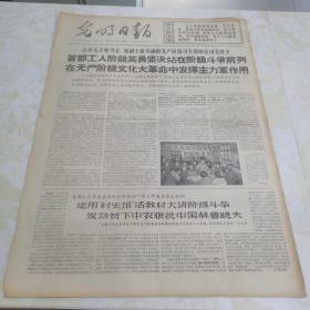 老报纸（毛泽东专题报）光明日报1968年4月29日（4开四版）首都工人阶级英勇坚决站在阶级斗争前列；海南行政区革命委员会胜利诞生；辽宁广大农村形势空前大好，革命轰轰烈烈生产热气腾腾；山东煤炭战线革命职工狠抓革命猛促生产；霍查同志参观我国泥塑“收租院”展览；紧跟伟大领袖毛主席