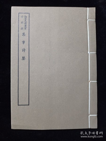 好品-64年-69年艺文印书馆影印出版《百部丛书集成》-集事詩鑒-1册全-