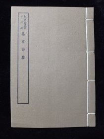 好品-64年-69年艺文印书馆影印出版《百部丛书集成》-集事詩鑒-1册全-