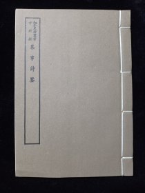 好品-64年-69年艺文印书馆影印出版《百部丛书集成》-集事詩鑒-1册全