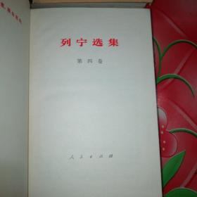列宁选集（第一卷至第四卷）。共4厚本。
品相好，保存好。