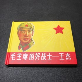 连环画《毛主席的好战士王杰》50开精装，全新未拆封