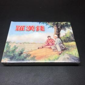 上美连环画《罗汉钱》32开精装，发货时发全新未拆封的。
