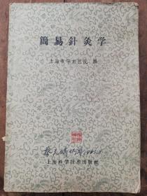 59年上海华东医院编《简易针灸学》