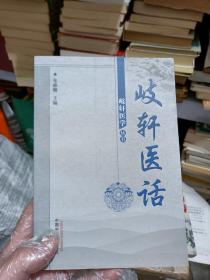 中医类   岐轩医学丛书三册+儿科病最新中医治疗（只发快递周末发书）
（疫情期间，快递滞后，许多疫区停发，特殊情况，请慎拍。谢谢）