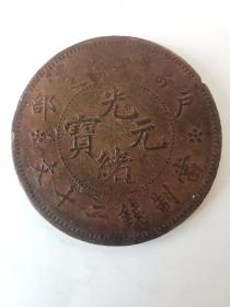 铜元铜板铜币光绪元宝户部二十文龙一枚偏远地区不包邮（新疆西藏青海）包老保真编号00313