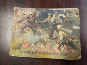 一九八零版孟喜元的代表作新儿女英雄传，江苏人民出版社。