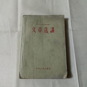 1957年版印 文章选讲