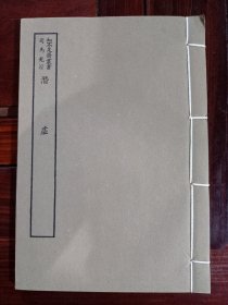 好品-64年-69年艺文印书馆影印出版《百部丛书集成》-潜虚-1册全