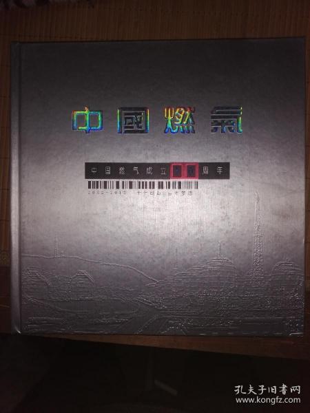 中国燃气成立十周年 2002—2012 十年创业 百年梦想（整套的纪念邮票、邮资明信片、邮资封）P64