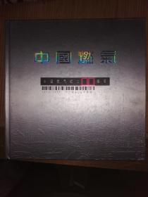 中国燃气成立十周年 2002—2012 十年创业 百年梦想（整套的纪念邮票、邮资明信片、邮资封）P64