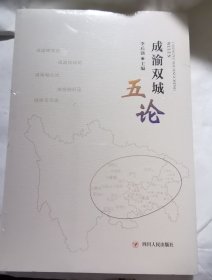 成渝双城五论【全新未拆封】