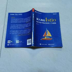 深入浅出Istio Service Mesh 快速入门与实践【一版一印】