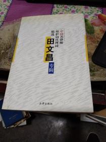 中国名律师辩护词代理词精选：田文昌专辑
田文昌 著 / 法律出版社 / 1998-01 / 平装