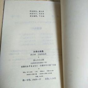 1985年1版1印 九华山诗选