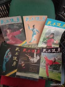 武术健身1987年双月刊六期全（包邮）