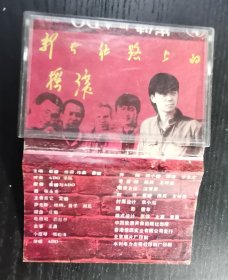 崔健《新长征路上的摇滚》1989 磁带