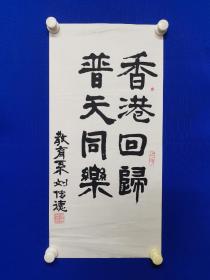 北京师范大学教育学部教授，北京师范大学老教授协会常务副会长 ： 刘传德 书法 一 幅 ， 尺寸68————————33厘米