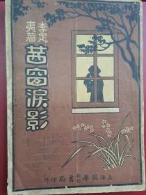 晚清文学民国新文学周《茜窗泪影》李定夷/上海国华新记书局1936年十版