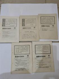 1976年重要学习材料86.87.88.89.90   五期合拍，带毛主席语录，好品，4