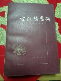 美品 杨伯峻著 古汉语虚词1981年1版1印