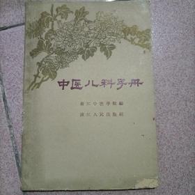 1959年中医书《中医儿科手册》