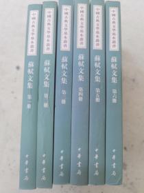 《苏轼文集》（全六册）繁体竖排，中国古典文学基本丛书，中华书局2008年1版7印