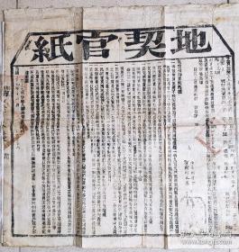 保真清代直隶省保定府地契官纸大张完整。三联单,写有卖地人,买地人姓名, 土地面积,坐落位置, 卖地金额等, 加盖" 完县之印"汉文篆字和满文篆字,二种字体官印.填写有土地位置, 土地面积, 卖地金额内容. 加盖"完县之印"汉文篆字和满文篆字,二种字体官印,加盖加盖"完县之印"汉文篆字和满文篆字,二种字体官印. 和"直隶等处承宣布政使司之印"的汉文篆字和满文篆字的大官印.
