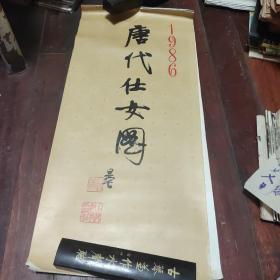 1986年挂历（唐代仕女图）   品看图自定