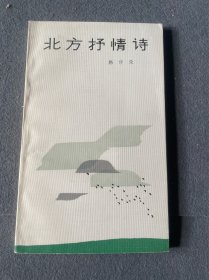 北方的诗-韩做荣-签名版