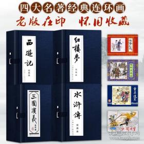 超值怀旧珍藏版四大名著连环画全套136册全，西游记水浒传红楼梦三国演义连环画小人书，8090年代老版怀旧蓝皮，上海人美正版。