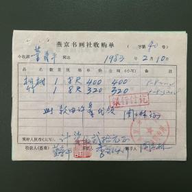 【美术史料】董寿平（当代著名写意画家·书法家）由许峰代领·1983年燕京书画社收购单·两页·10·10