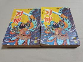 古龙武侠小说《刀神》全二册，武侠春秋出版社1978年初版。