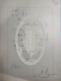 福建泉州南安人《文学评论》主编刘再复致胡文彬信札1页无封。刘再复，1941年生。当代著名人文学者、思想家、文学家、红学家、自由主义者。1963年毕业于厦门大学中文系，曾任中国社会科学院文学研究所所长、中国作家协会理事，香港城市大学中国文化中心荣誉教授；美国芝加哥大学、科罗拉多大学、瑞典斯德哥尔摩大学、加拿大卑诗大学、香港城市大学、台湾中央大学、东海大学等院校客座教授、名誉教授与访问学者。