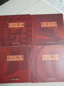 钟南山资料：广州医学院第一附属医院抗非史册一套四本，其中有钟南山一本《南山风骨》