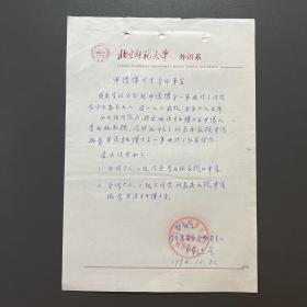 北京师范大学外语系教授·陈达星·墨迹·申请博士生导师事宜·一页