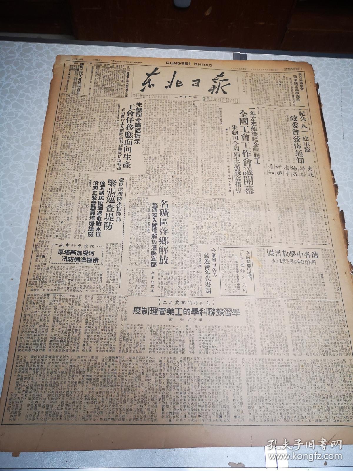 东北日报    四开四版 1949年1272号