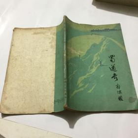 文学历史类书籍  蜀道奇 1963年一版一印