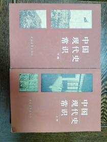 青年文库：中国现代史常识，上下册全，插图徐中益、封楚方，封面设计邓中和