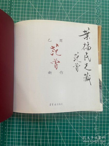 范曾 签名本，2005年，荣宝斋出版《范曾乙酉新作》，印量3000册，约26.5x25.5cm